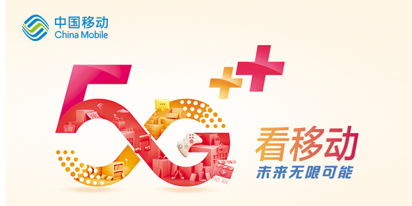 5g看移动,未来无限可能