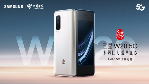 心系天下三星w20 5g