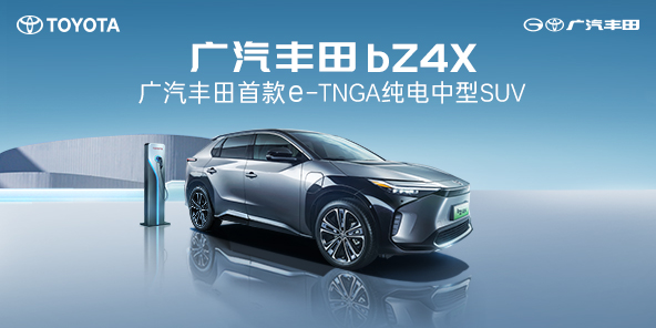 4月28日广汽丰田bZ4X预售发布
