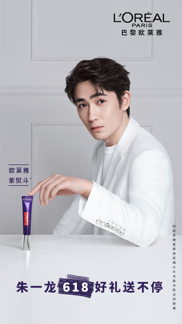 21:33 来自 给朱一龙最强应援超话 #欧莱雅朱一龙##欧莱雅紫熨斗#和朱