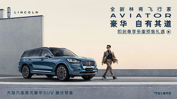 全新林肯飞行家撼世预售