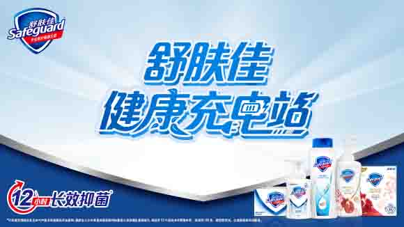 来自微博视频号 欢迎来到 #舒肤佳健康充电站# ,舒肤佳品牌全线代言人