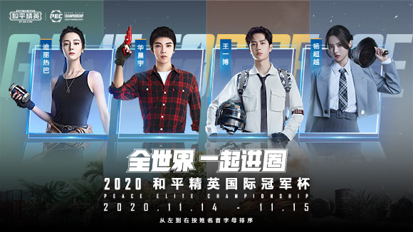 和平精英代言人天团集结pec