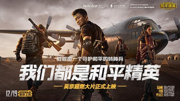 吴京新片《我们都是和平精英》