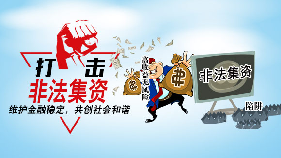 远离非法集资,拒绝高利诱惑