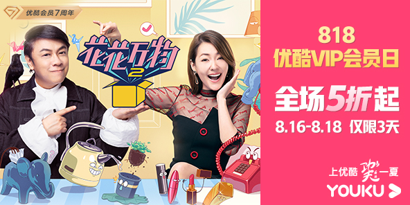 上优酷,花花万物2会员抢先看