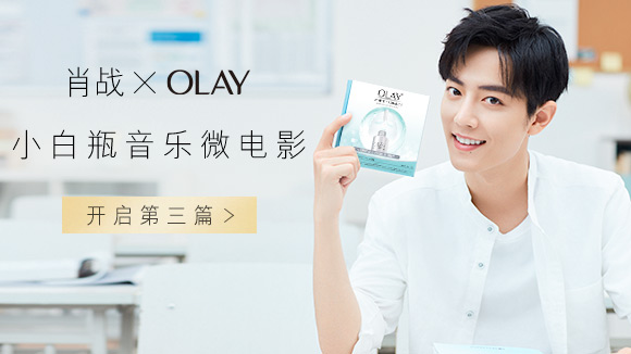 新剧情恋爱升级,边看#肖战小白瓶微电影#,边用olay小白瓶面膜提升恋爱